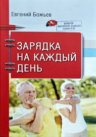 Доктор Евгений Божьев советует. Зарядка на каждый день (Евгений Божьев)