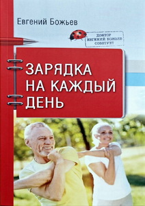 Доктор Евгений Божьев советует. Зарядка на каждый день (Евгений Божьев)