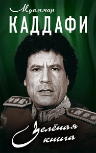 Зелёная книга (Муаммар Каддафи)