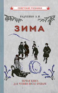 Зима. Первая книга для чтения после букваря [1927] (Радченко А.И.)