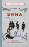 Зима. Первая книга для чтения после букваря [1927] (Радченко А.И.)
